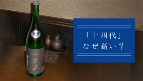 十四方|幻の日本酒「十四代」はなぜ高い？定価で買う方法や銘柄別の値。